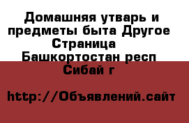 Домашняя утварь и предметы быта Другое - Страница 2 . Башкортостан респ.,Сибай г.